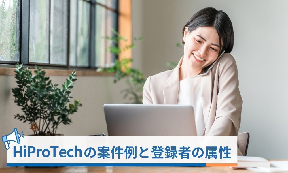 HiProTechの案件例と登録者の属性
