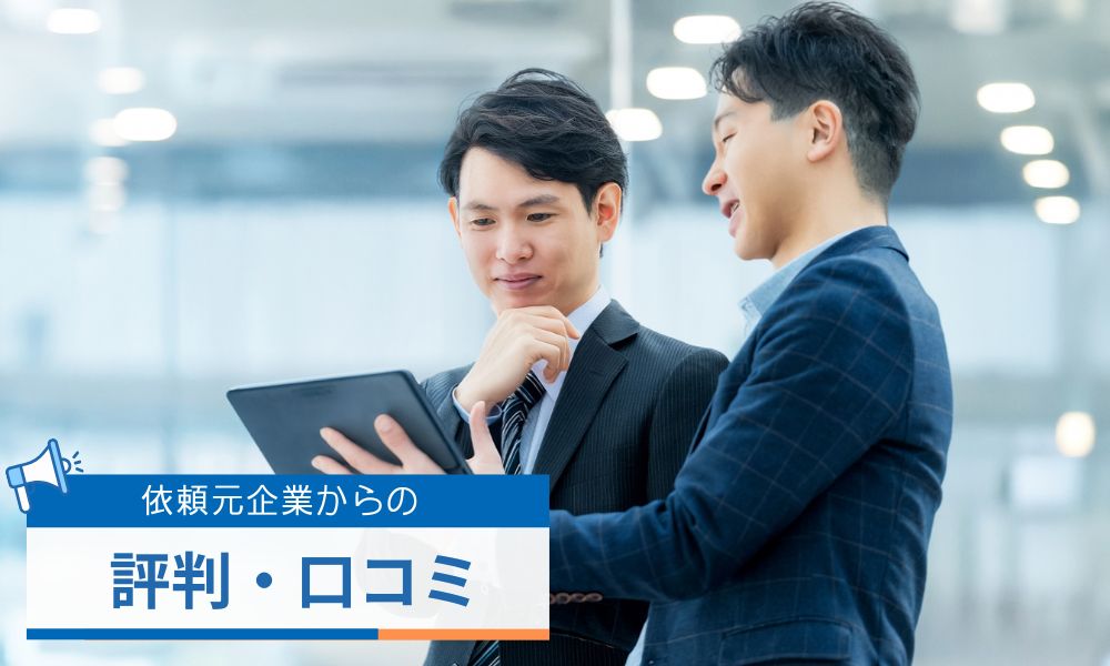 依頼元企業から見たHiProTechの評判口コミ