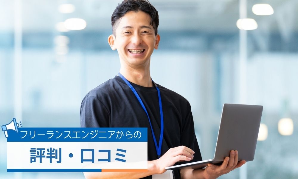 HiProTechに対するフリーランスエンジニアからの評判口コミ