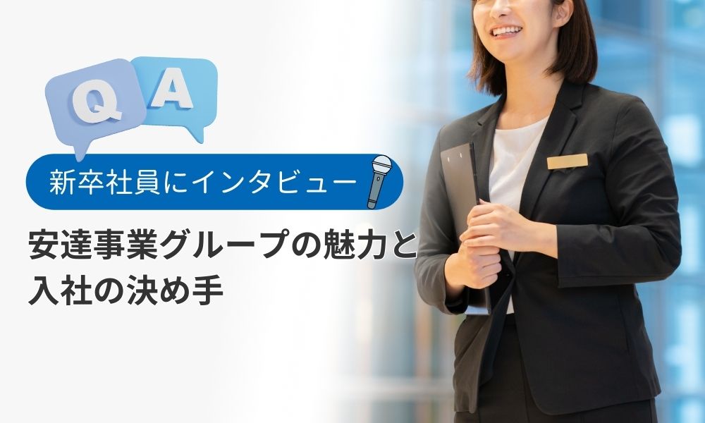新卒社員に聞く!安達事業グループの魅力と入社の決め手