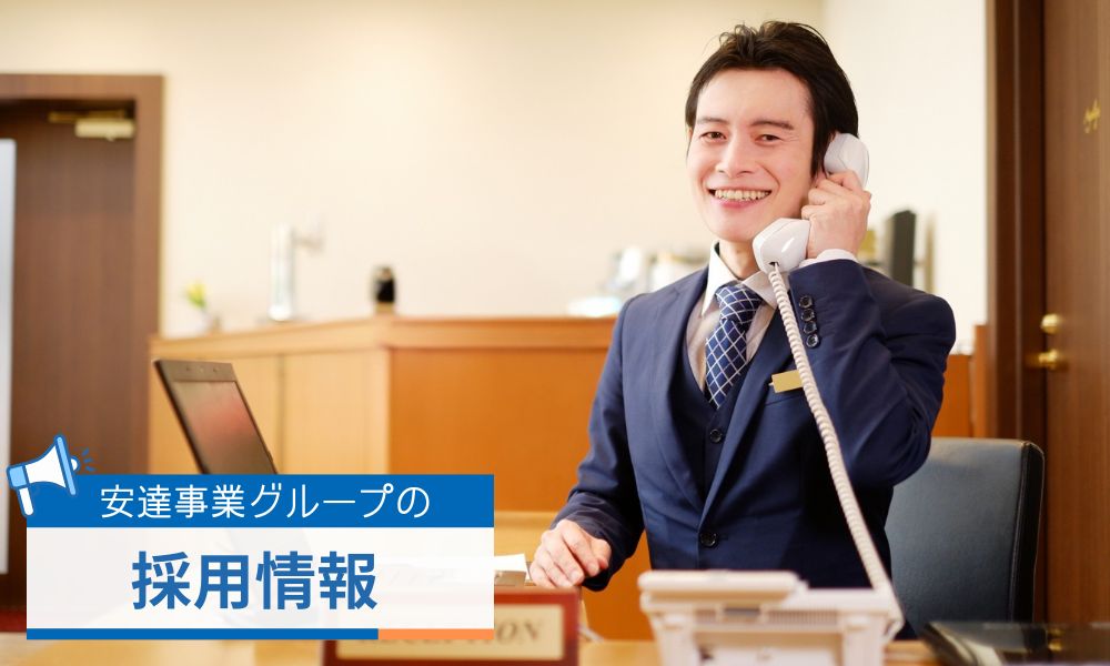 安達事業グループの採用情報