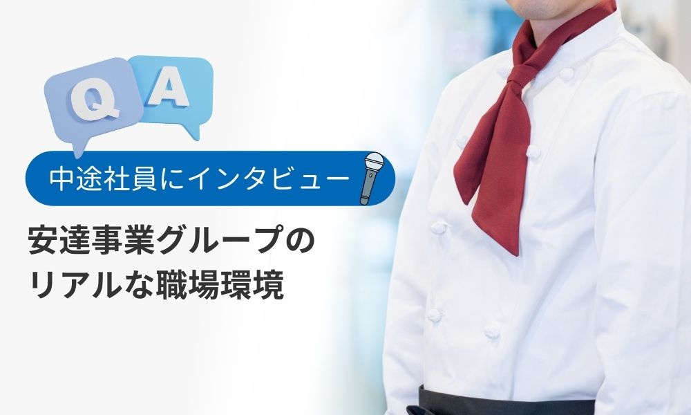 中途社員に聞く!安達事業グループのリアルな職場環境
