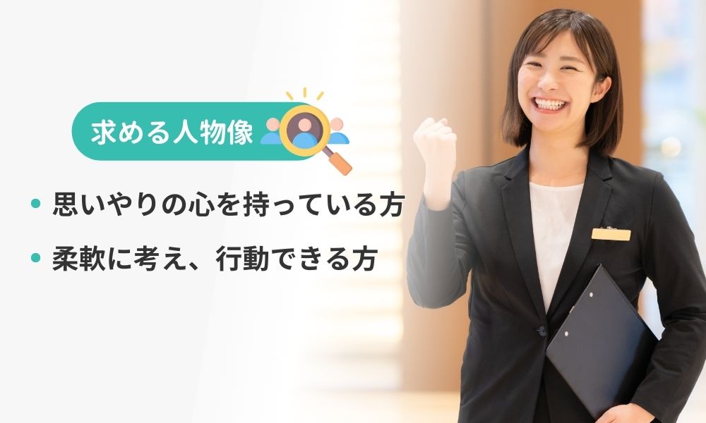安達事業グループの求める人物像