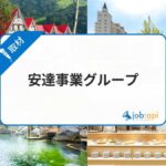 安達事業グループの評判は?新卒/中途社員インタビューで見えた職場環境