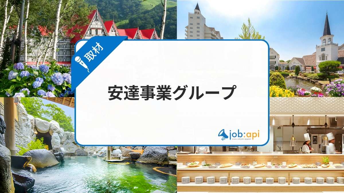安達事業グループの評判は?新卒/中途社員インタビューで見えた職場環境