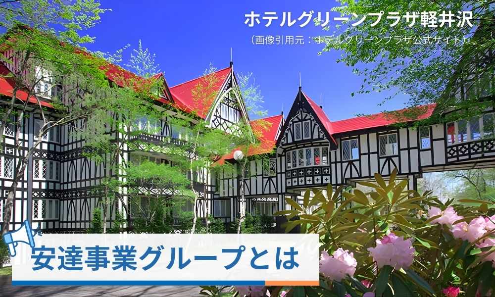 安達事業グループとは