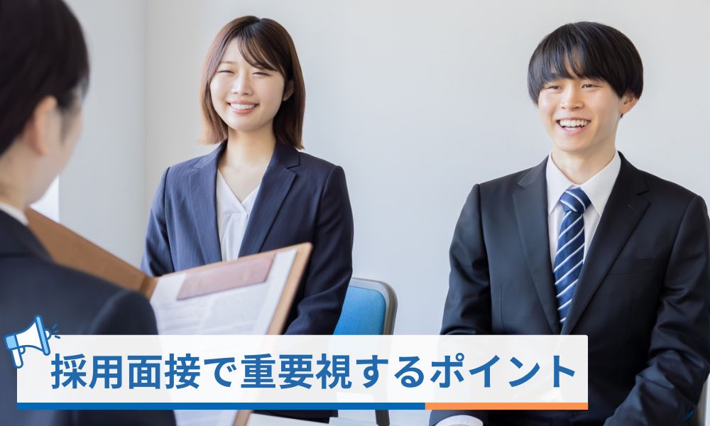 安達事業グループが採用面接で重視するポイント