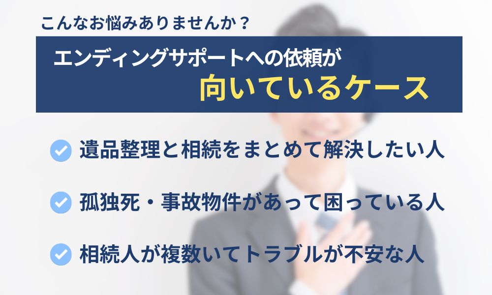合同会社エンディングサポートへの依頼が向いているケース