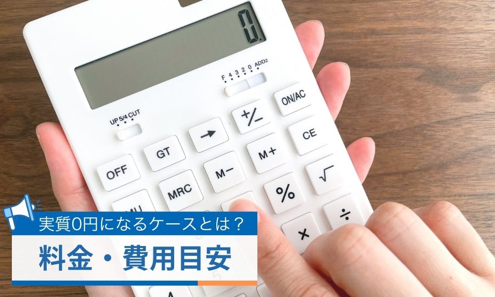 料金・費用の評判はどう？実質0円になるケースとは