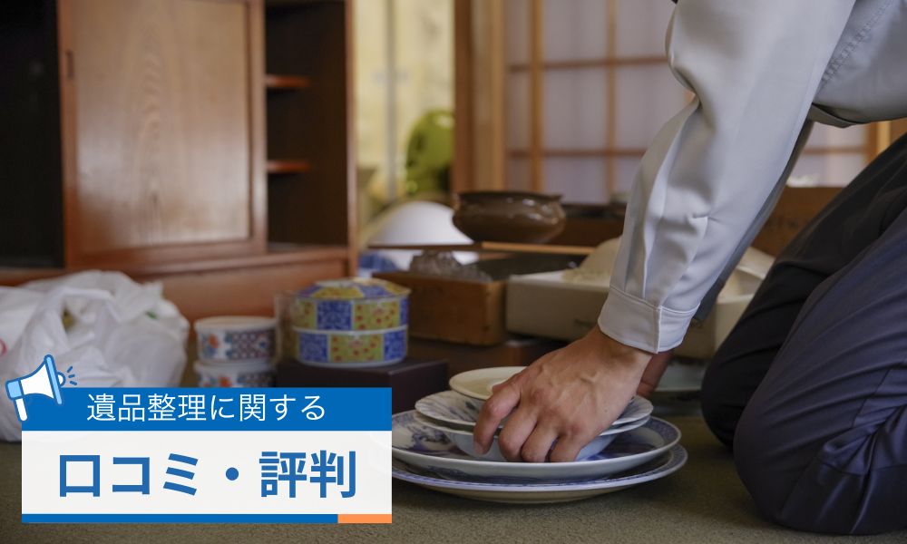 合同会社エンディングサポートの遺品整理に関する口コミ評判