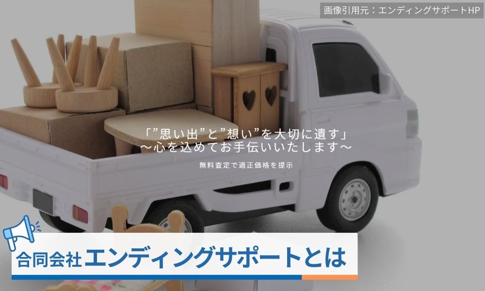 合同会社エンディングサポートとは