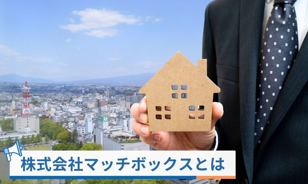 株式会社マッチボックスとは