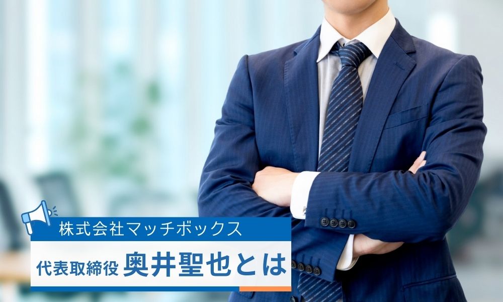 マッチボックス代表・奥井聖也とは