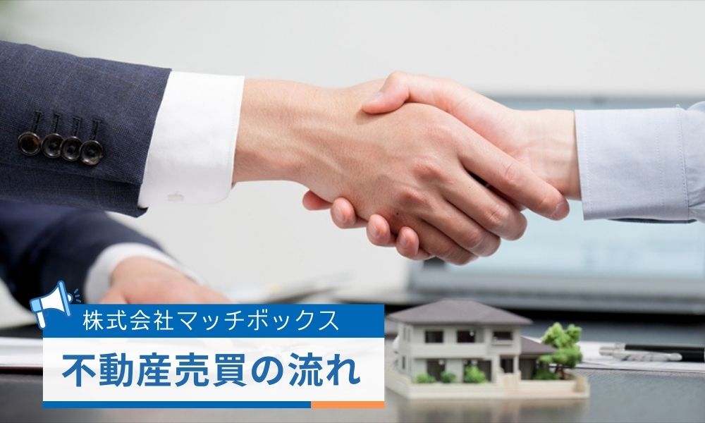 マッチボックス・奥井聖也による不動産売買サービスの流れ