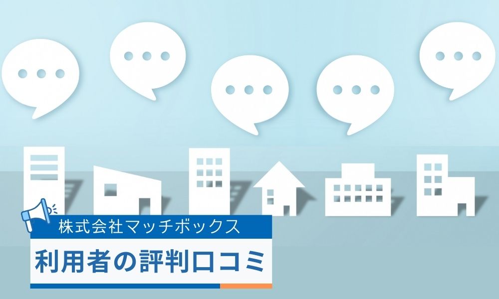 マッチボックスの不動産買取サービス利用者の評判口コミ