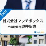 奥井聖也(マッチボックス代表)とは?群馬にある不動産会社の評判と強みを取材