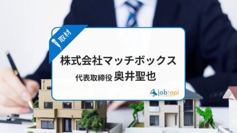 奥井聖也(マッチボックス代表)とは?群馬にある不動産会社の評判と強みを取材