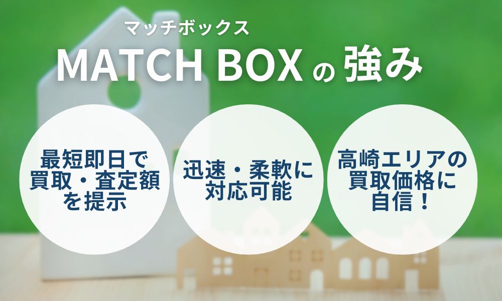 群馬全域対応！マッチボックスの強みと選ばれる理由