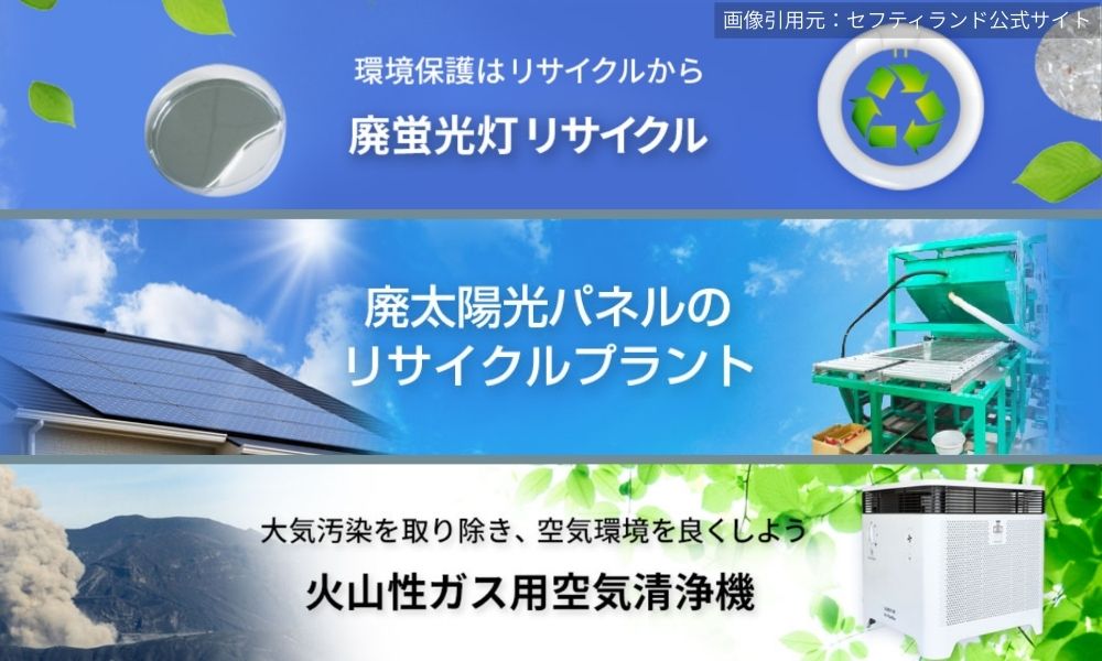 株式会社セフティランドの事業内容