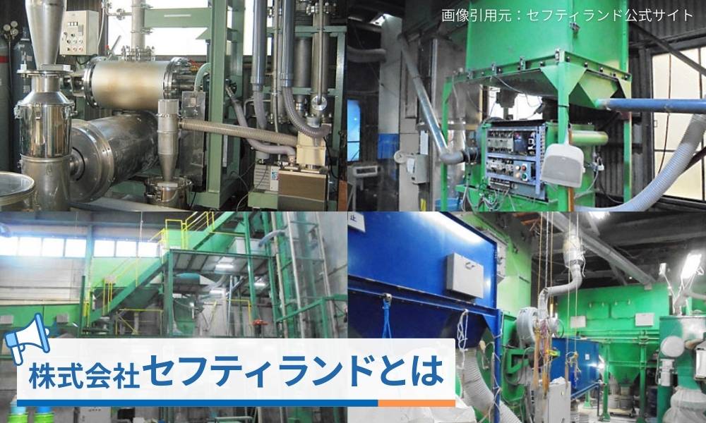 株式会社セフティランドとは