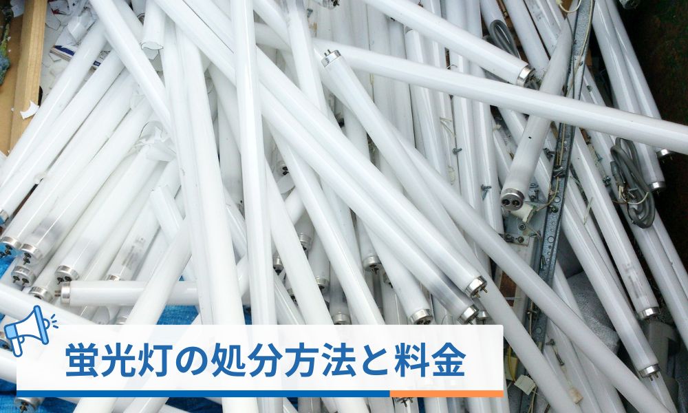 蛍光灯の処分・リサイクル方法と料金