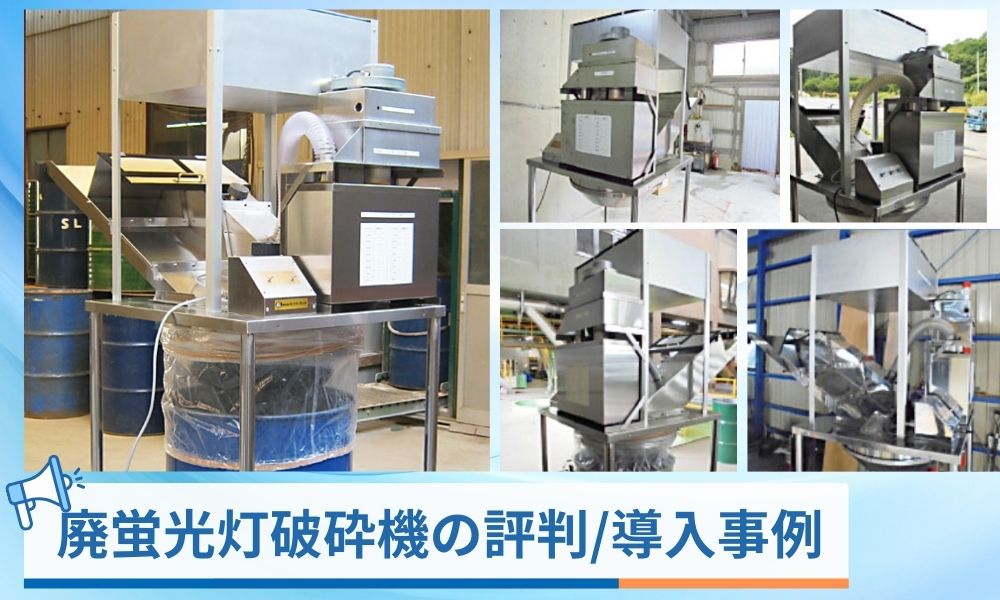 廃蛍光灯破砕機の評判・導入事例