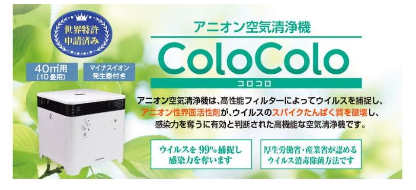 株式会社セフティランドのアニオン空気清浄機