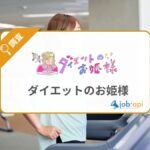 ダイエットのお姫様とは？女性向けに美容とボディメイク情報を発信するダイエットメディアを紹介