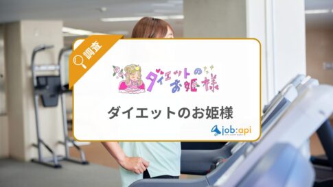 ダイエットのお姫様