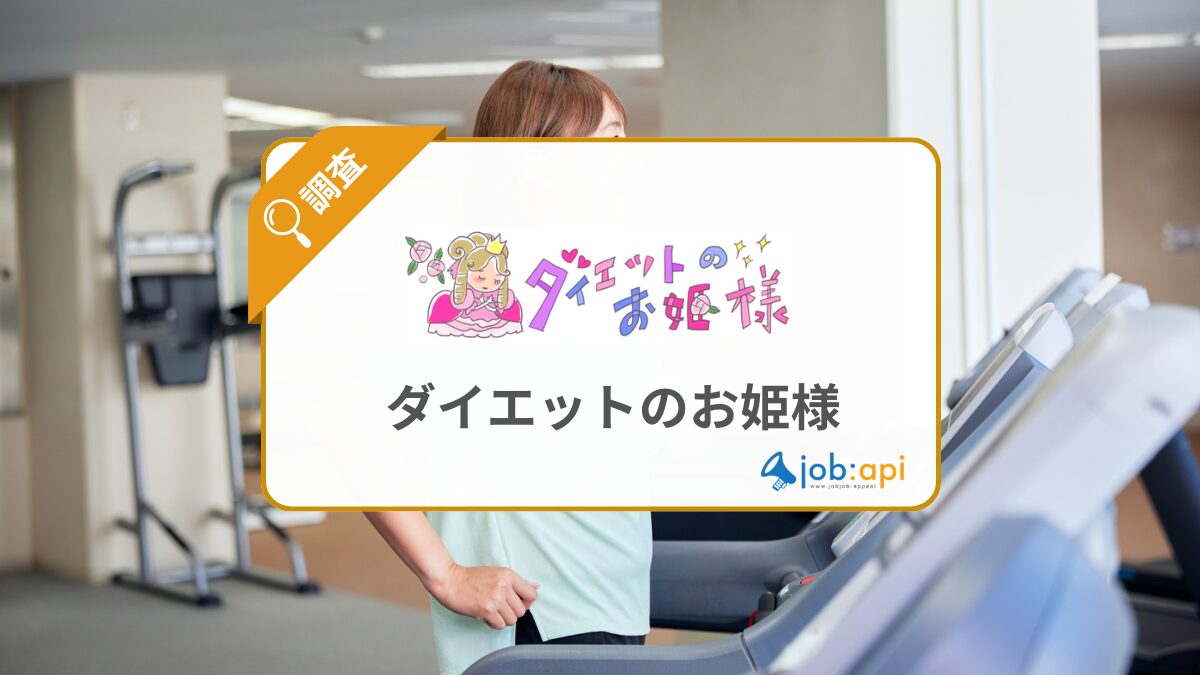 ダイエットのお姫様