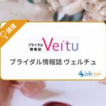 ヴェルチュとは？婚活・恋活から結婚までを支援するブライダル情報サイトを紹介