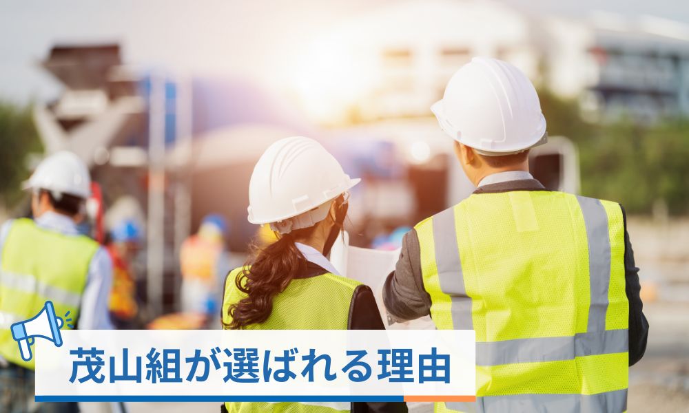 茂山組が選ばれる理由｜口コミ・評判の背景にある強み