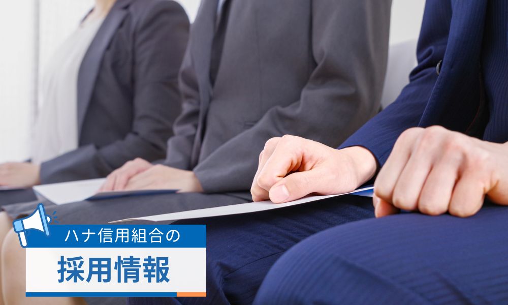 ハナ信用組合の採用情報