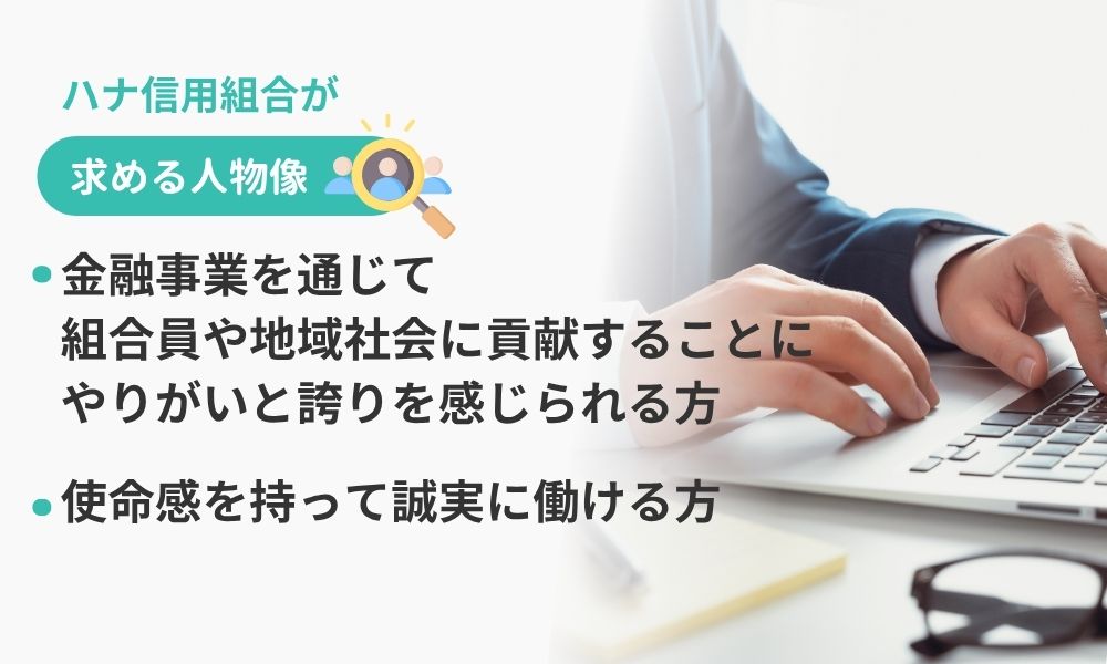 ハナ信用組合の求める人物像