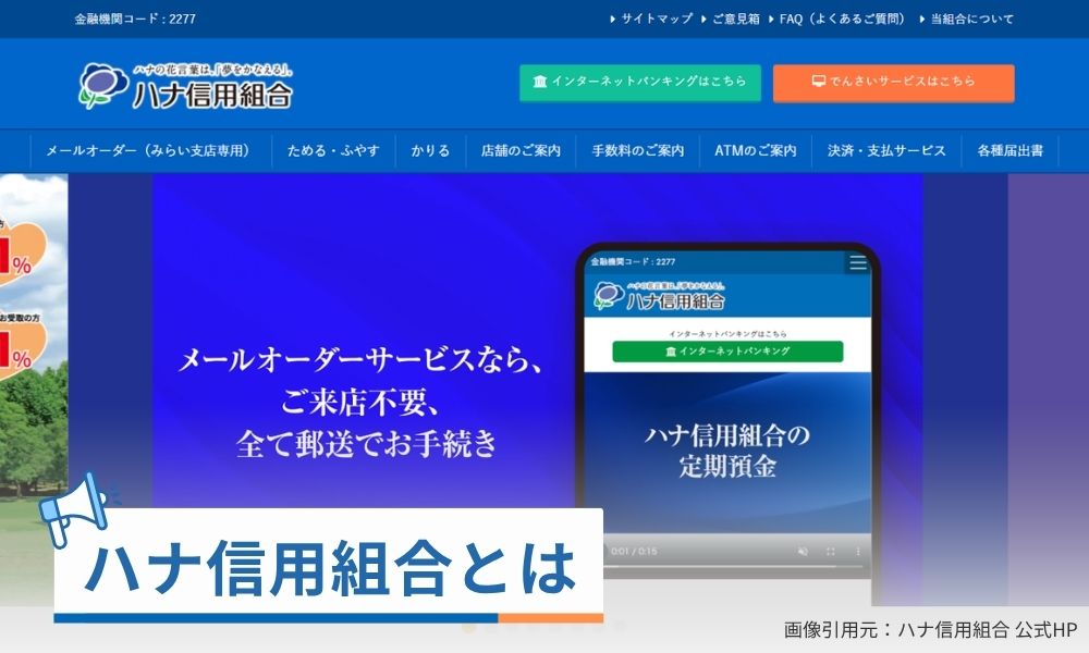 ハナ信用組合とは