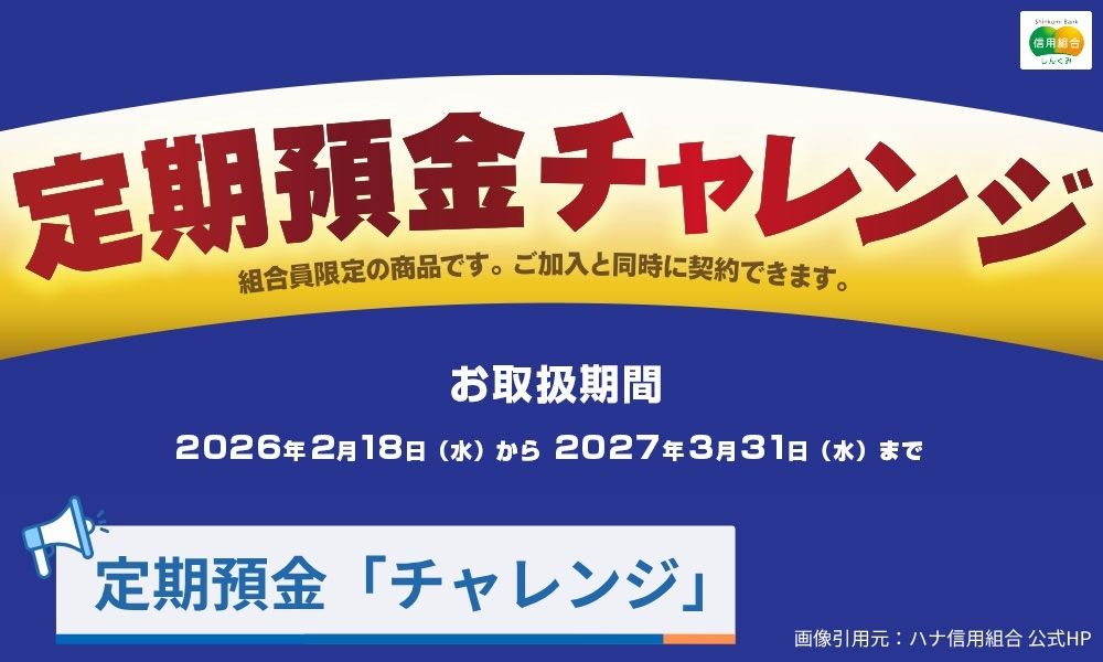 ハナ信用組合の職員からも評判の定期預金「チャレンジ」