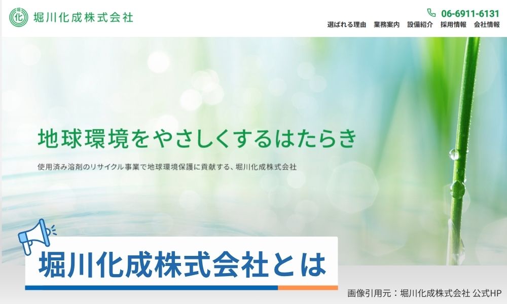堀川化成株式会社とは