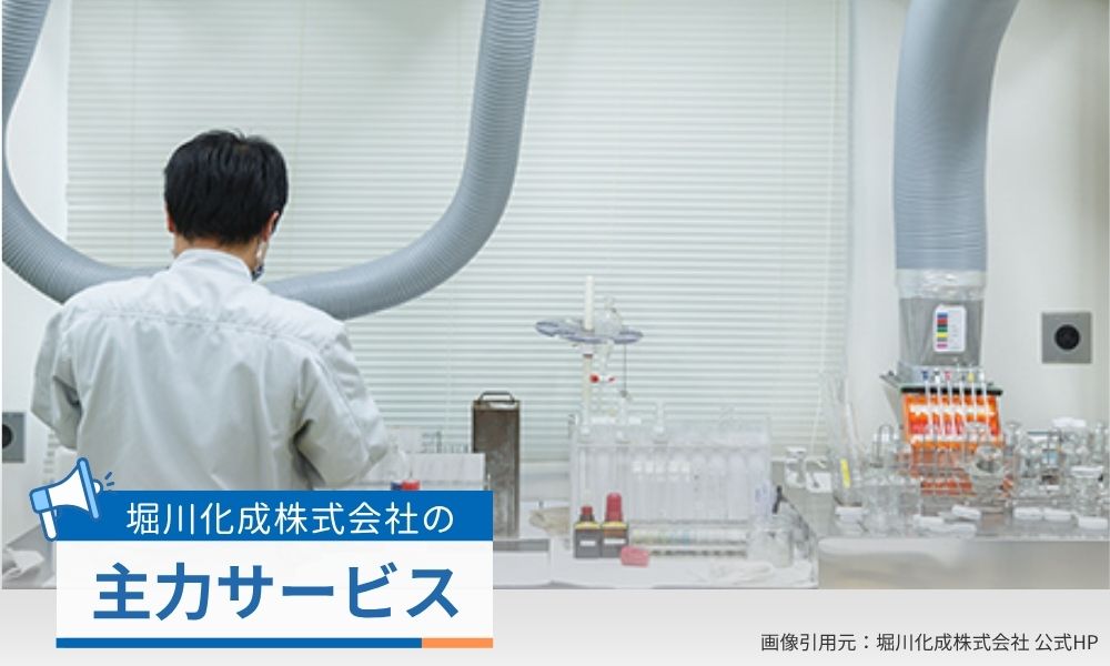堀川化成株式会社の主力サービス