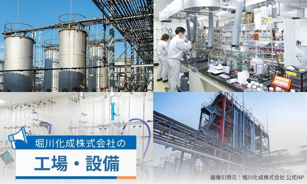 堀川化成株式会社の工場・設備