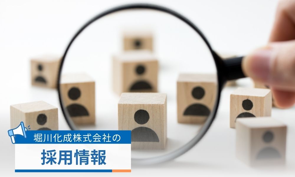 堀川化成株式会社の求人採用情報