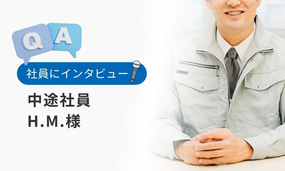 社員の評判口コミQ&A:中途社員H.M.様