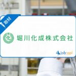 堀川化成株式会社の特徴とは?社員の評判口コミ/求人採用情報を徹底取材!
