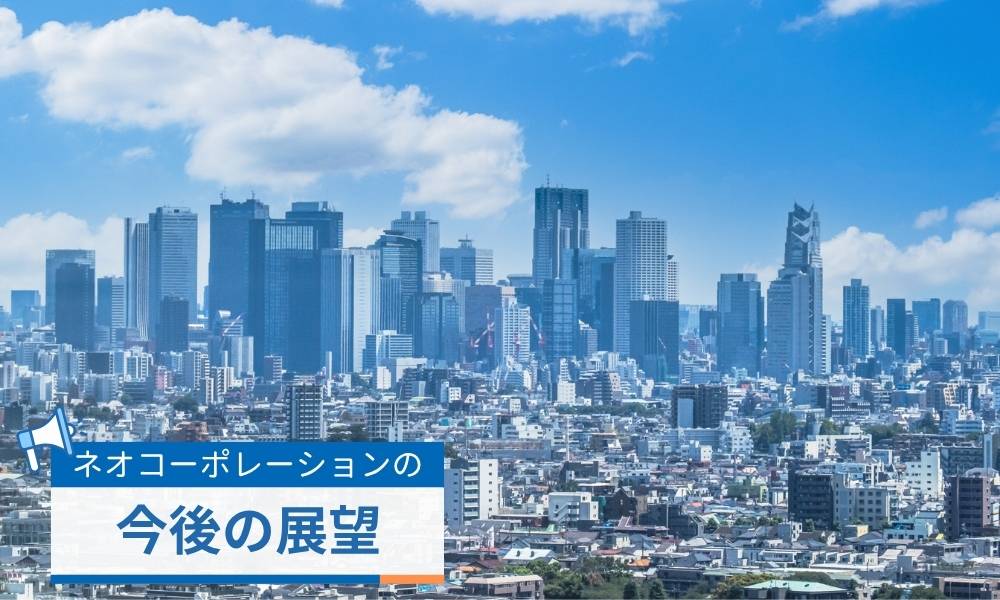 ネオ・コーポレーションの今後の展望