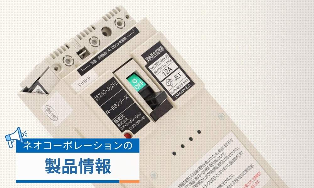 電子ブレーカー・感震装置の製品情報