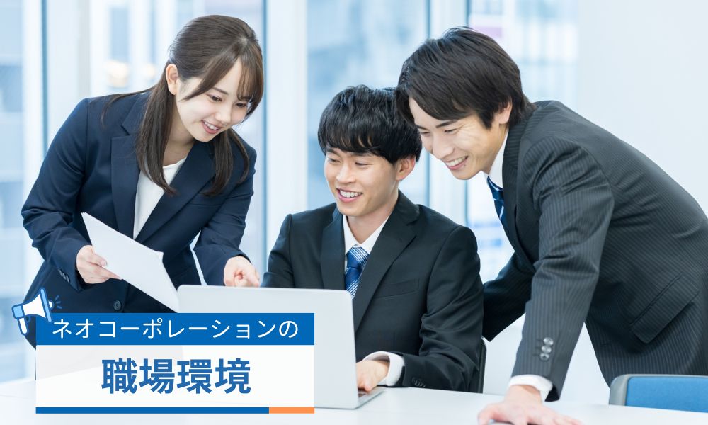 ネオ・コーポレーションは働きやすい？職場環境の実態