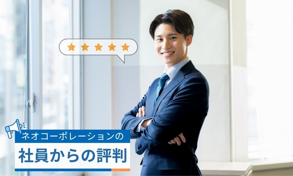 ネオ・コーポレーションの社員からの口コミ
