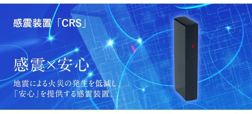 ネオコーポレーションの感震装置「CRS」