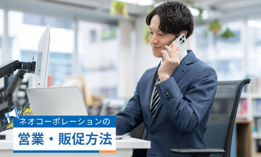 ネオ・コーポレーションの営業・販促方法