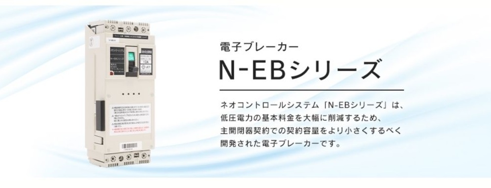 ネオコーポレーションの電子ブレーカー「N-EBシリーズ」