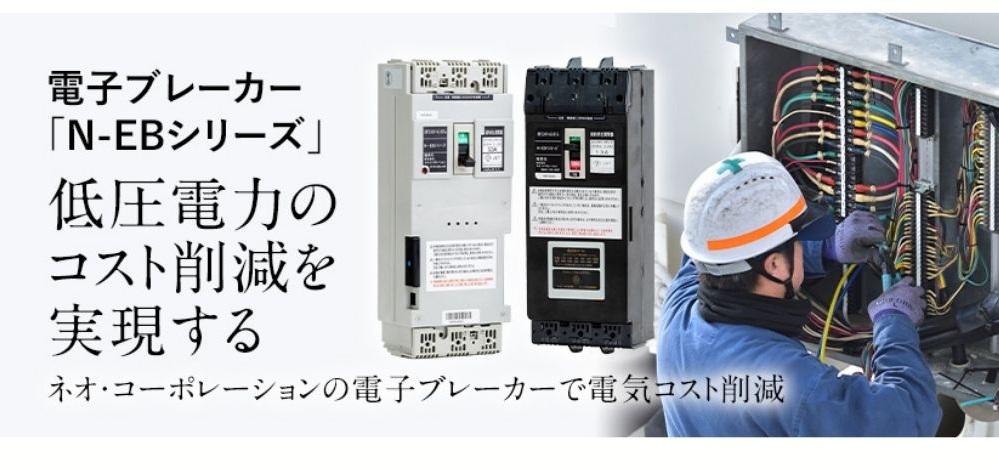 電子ブレーカー「N-EBシリーズ」